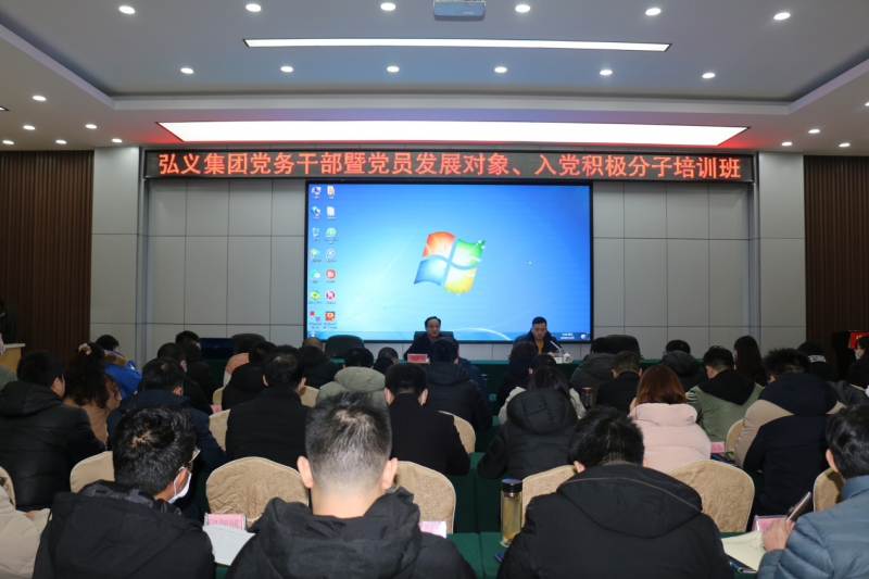 補鈣充電促提升 履職盡責謀發(fā)展 弘義集團舉辦黨務干部暨黨員發(fā)展對象、 入黨積極分子培訓班
